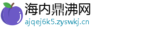 海内鼎沸网